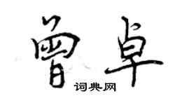 曾慶福曾卓行書個性簽名怎么寫