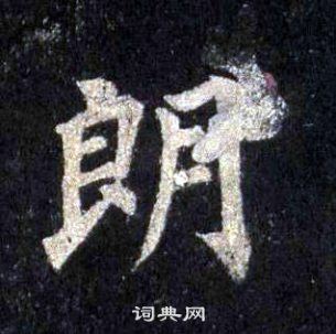 裴休圭峰禪師碑中朗的寫法