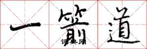 曾慶福一箭道行書怎么寫