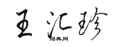 駱恆光王匯珍行書個性簽名怎么寫