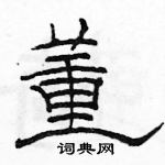 駱恆光寫的硬筆隸書董