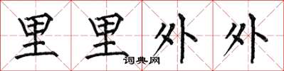 何伯昌里里外外楷書怎么寫