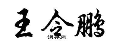 胡問遂王令鵬行書個性簽名怎么寫