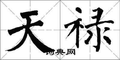 翁闓運天祿楷書怎么寫