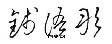 駱恆光錢語彤草書個性簽名怎么寫