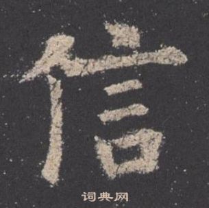 歐陽詢九成宮醴泉銘中信的寫法