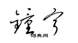 梁錦英鍾寧草書個性簽名怎么寫