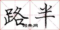 龐中華路半楷書怎么寫