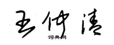 朱錫榮王仲清草書個性簽名怎么寫