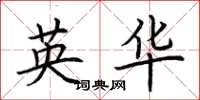荊霄鵬英華楷書怎么寫