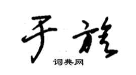 朱錫榮於旋草書個性簽名怎么寫