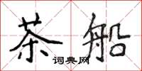 侯登峰茶船楷書怎么寫