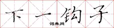 黃華生下一鉤子楷書怎么寫