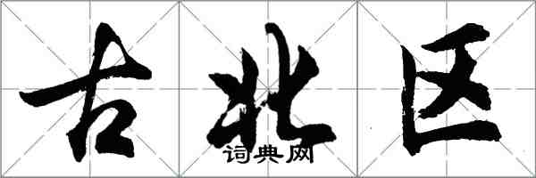 胡問遂古北區行書怎么寫