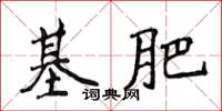 侯登峰基肥楷書怎么寫