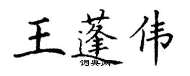 丁謙王蓬偉楷書個性簽名怎么寫