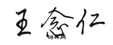 駱恆光王念仁行書個性簽名怎么寫