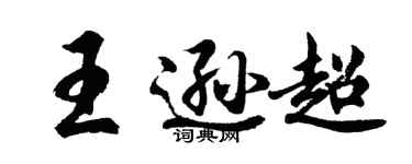 胡問遂王遜超行書個性簽名怎么寫