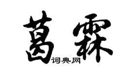 胡問遂葛霖行書個性簽名怎么寫