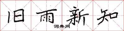 袁強舊雨新知楷書怎么寫