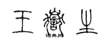 陳聲遠王岳生篆書個性簽名怎么寫