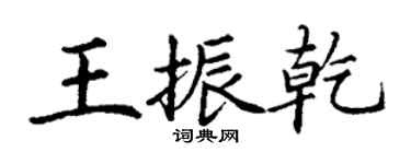 丁謙王振乾楷書個性簽名怎么寫