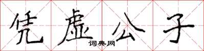 侯登峰憑虛公子楷書怎么寫