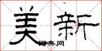 柯春海美新隸書怎么寫