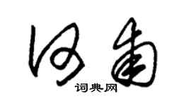 朱錫榮何甫草書個性簽名怎么寫