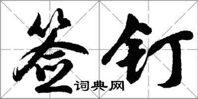 胡問遂簽釘行書怎么寫