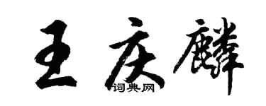 胡問遂王慶麟行書個性簽名怎么寫
