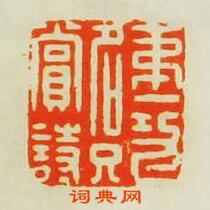 王松的篆刻印章第一功名只賞詩