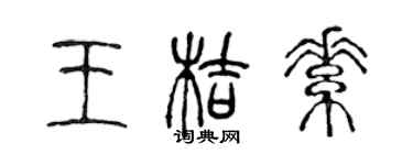 陳聲遠王桔素篆書個性簽名怎么寫