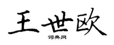 丁謙王世歐楷書個性簽名怎么寫