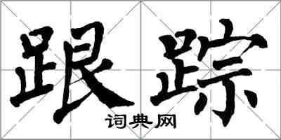 翁闓運跟蹤楷書怎么寫