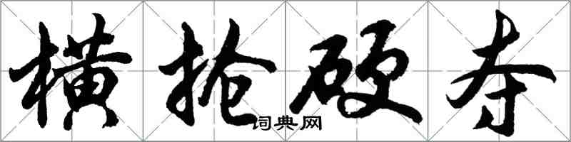 胡問遂橫搶硬奪行書怎么寫