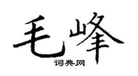 丁謙毛峰楷書個性簽名怎么寫