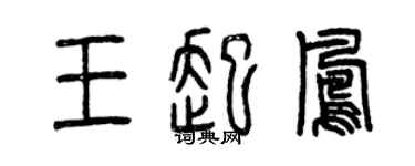 曾慶福王起鳳篆書個性簽名怎么寫