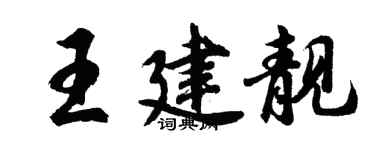 胡問遂王建靚行書個性簽名怎么寫