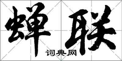 胡問遂蟬聯行書怎么寫