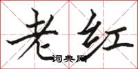 駱恆光老紅楷書怎么寫
