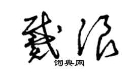 曾慶福戴浪草書個性簽名怎么寫