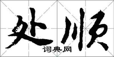 胡問遂處順行書怎么寫