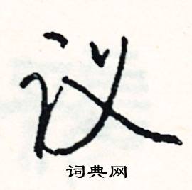 庇組詞_庇字怎么組詞_庇組詞有哪些_帶庇字的詞語