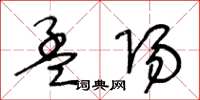 王冬齡孟陽草書怎么寫
