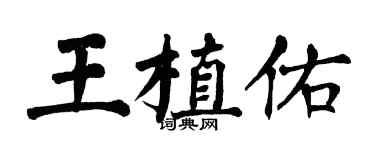 翁闓運王植佑楷書個性簽名怎么寫