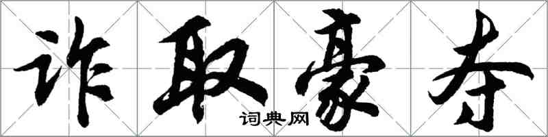 胡問遂詐取豪奪行書怎么寫