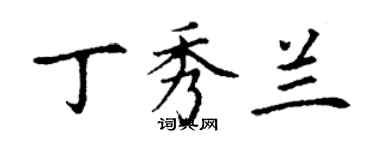 丁謙丁秀蘭楷書個性簽名怎么寫