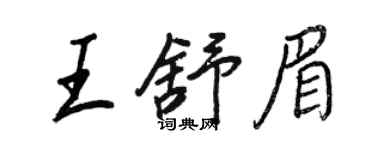 王正良王舒眉行書個性簽名怎么寫