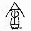 余巨力寫的硬筆篆書舍